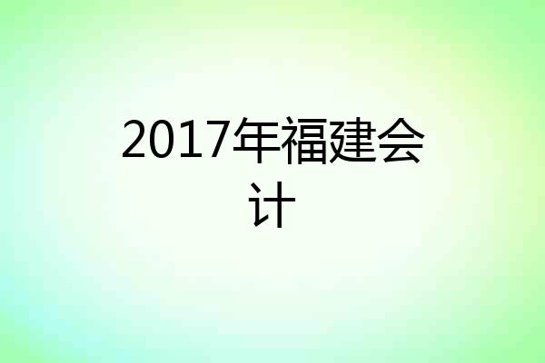 2017年福建会计