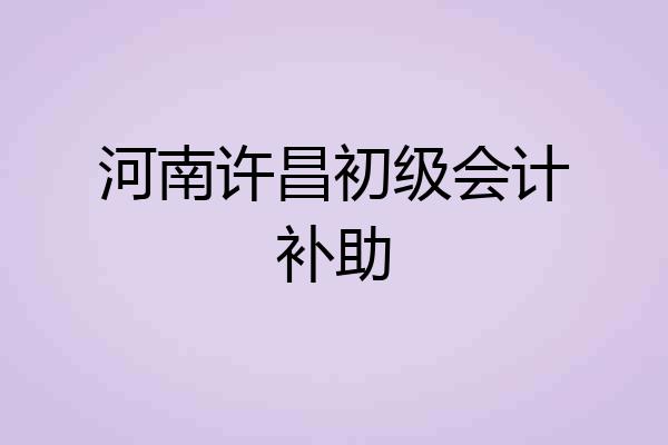 河南许昌初级会计补助
