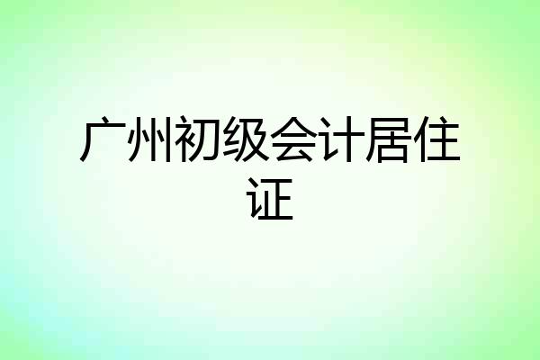 广州初级会计居住证