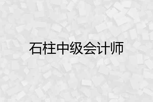 石柱中级会计师