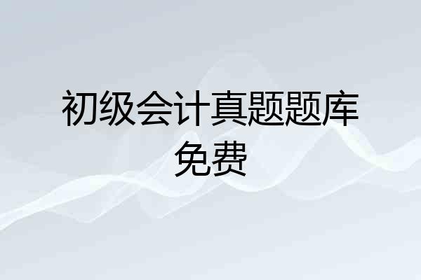 初级会计真题题库免费