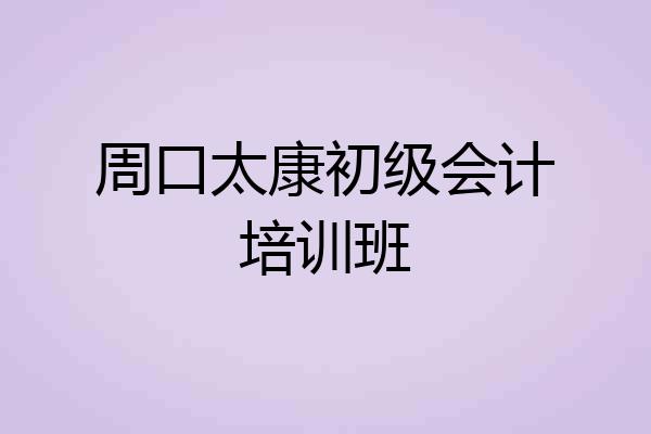 周口太康初级会计培训班