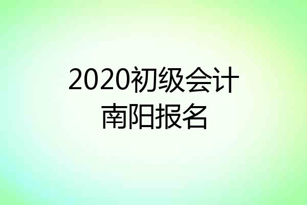 2020初级会计南阳报名
