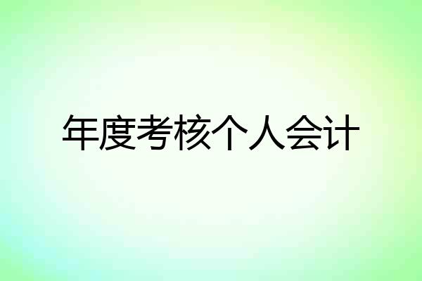 年度考核个人会计