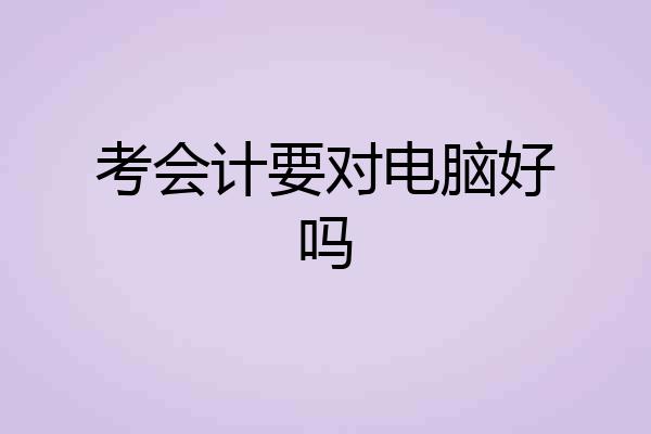 考会计要对电脑好吗