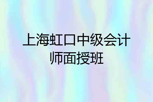 上海虹口中级会计师面授班