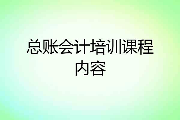 总账会计培训课程内容