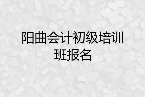 阳曲会计初级培训班报名