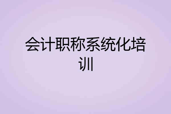 会计职称系统化培训