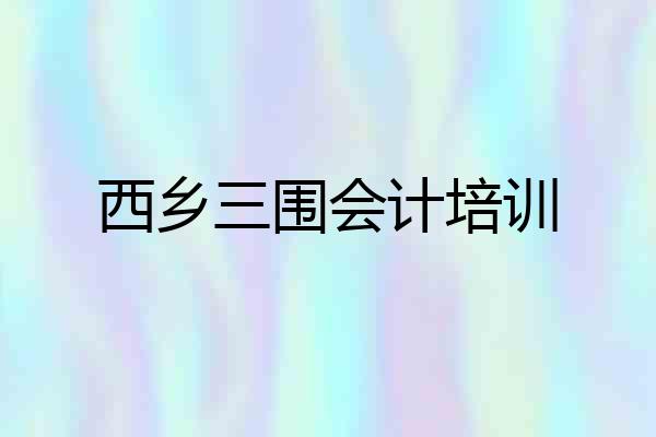 西乡三围会计培训