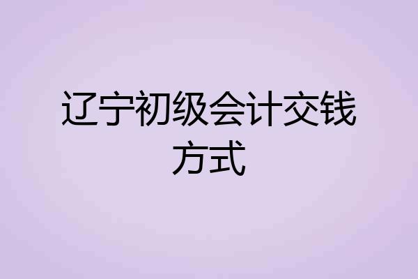 辽宁初级会计交钱方式