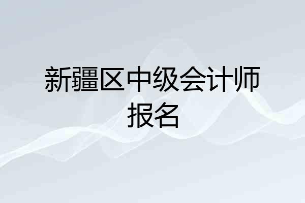 新疆区中级会计师报名