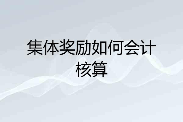 集体奖励如何会计核算