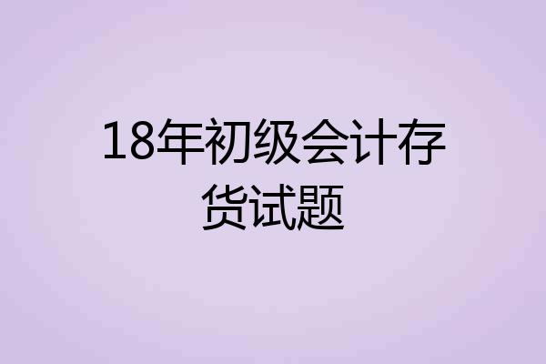 18年初级会计存货试题