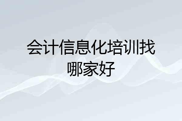 会计信息化培训找哪家好