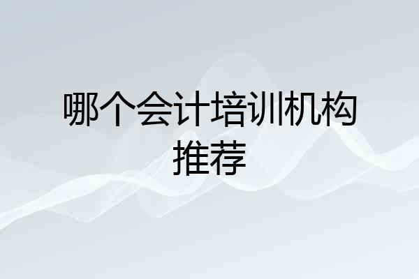 哪个会计培训机构推荐