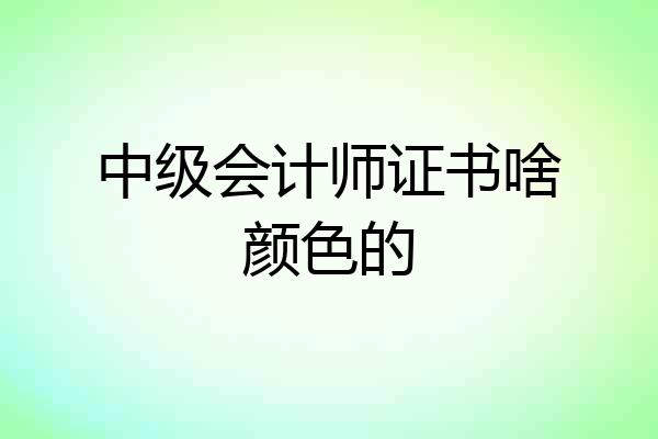 中级会计师证书啥颜色的