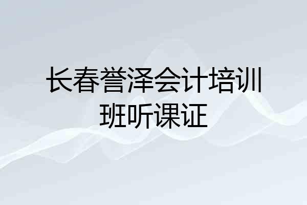 长春誉泽会计培训班听课证