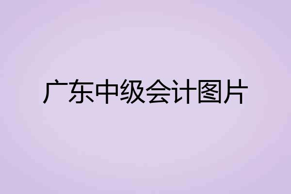 广东中级会计图片