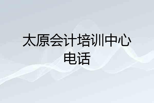 太原会计培训中心电话