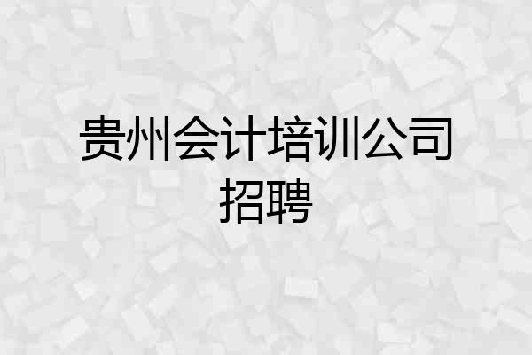 贵州会计培训公司招聘