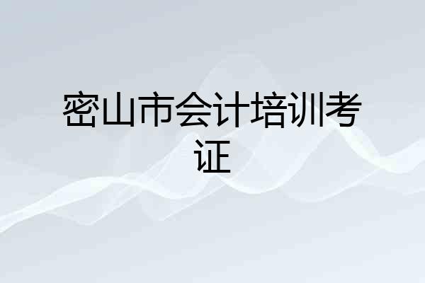 密山市会计培训考证