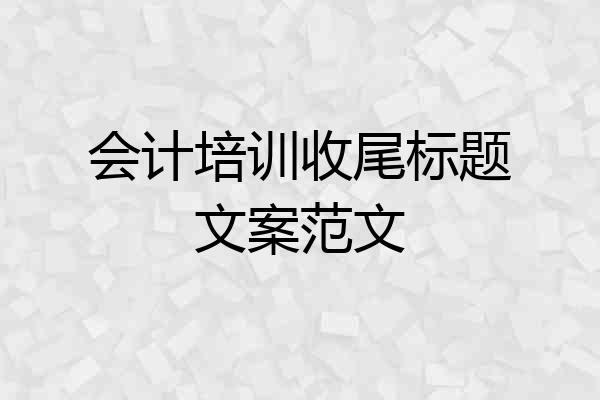 会计培训收尾标题文案范文