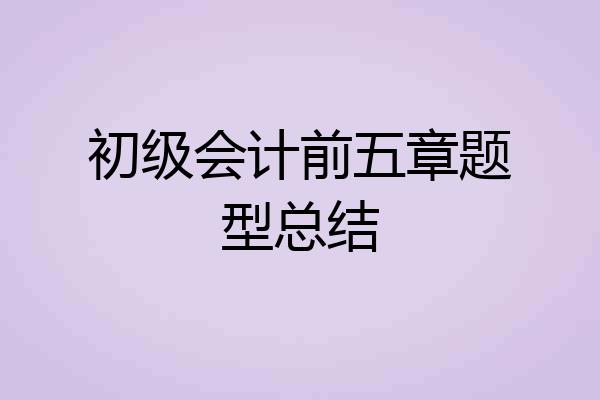初级会计前五章题型总结