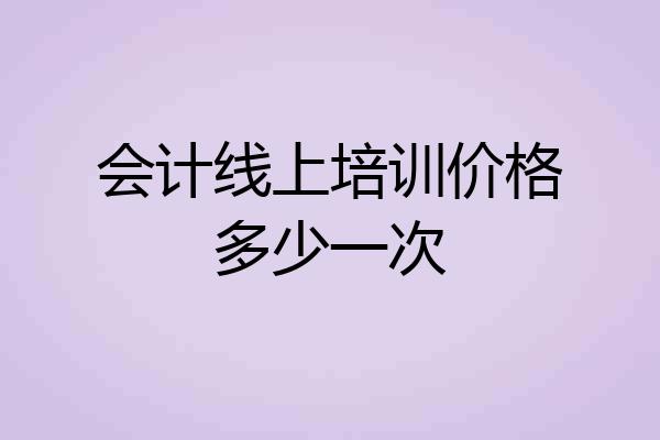 会计线上培训价格多少一次
