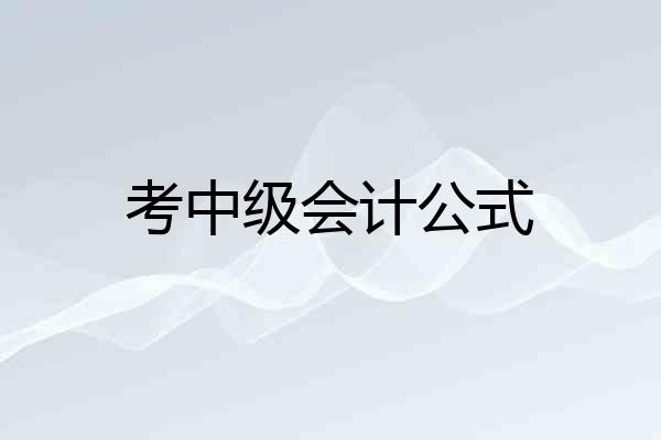 考中级会计公式