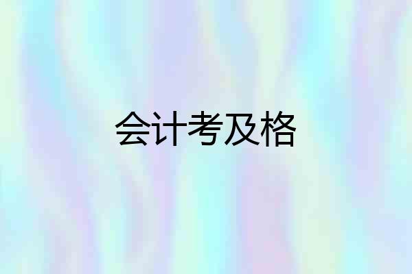 会计考及格