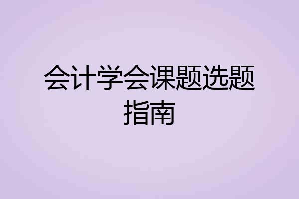 会计学会课题选题指南
