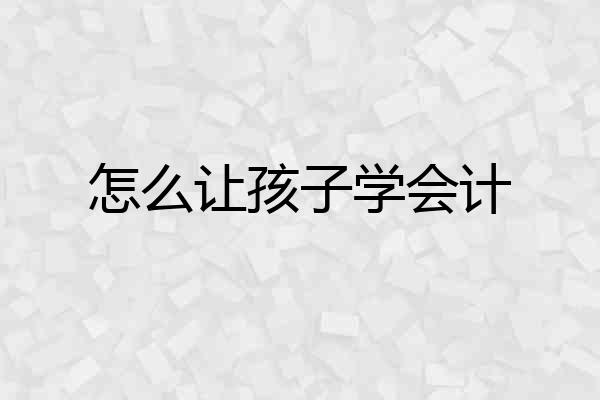怎么让孩子学会计