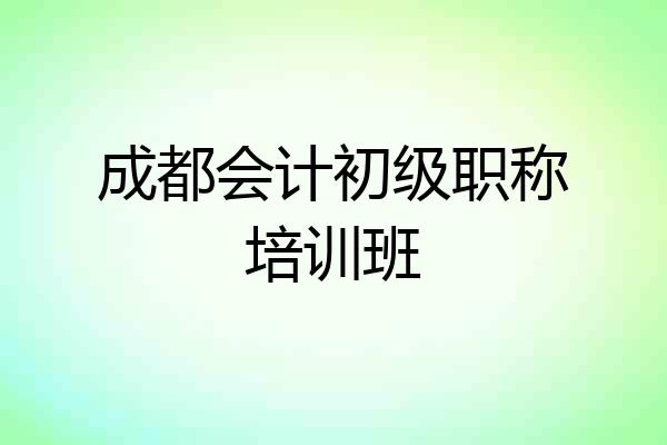成都会计初级职称培训班