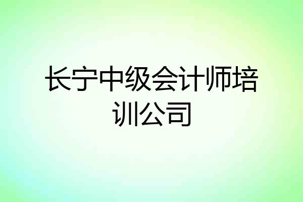 长宁中级会计师培训公司