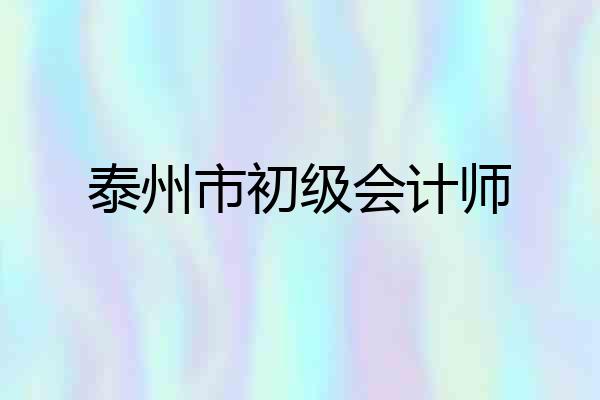 泰州市初级会计师