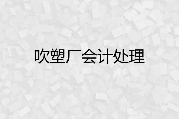 吹塑厂会计处理