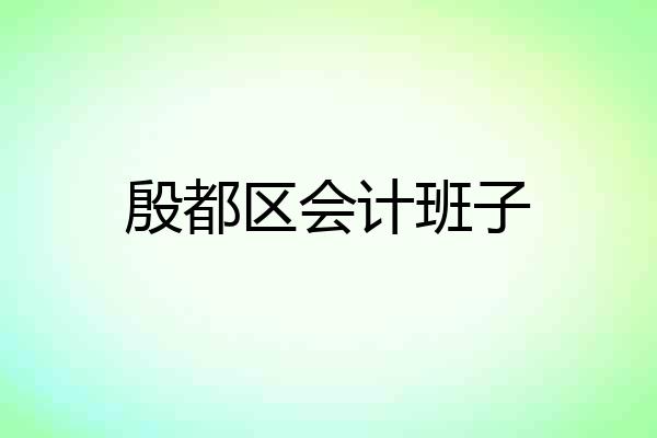 殷都区会计班子