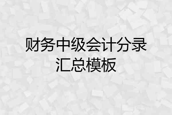 财务中级会计分录汇总模板