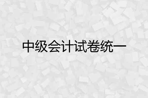 中级会计试卷统一