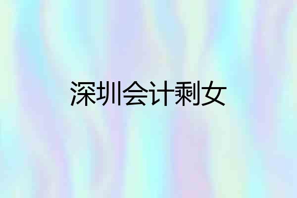 深圳会计剩女