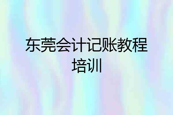 东莞会计记账教程培训