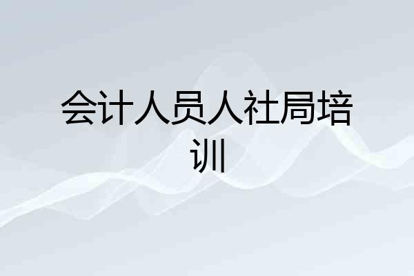 会计人员人社局培训