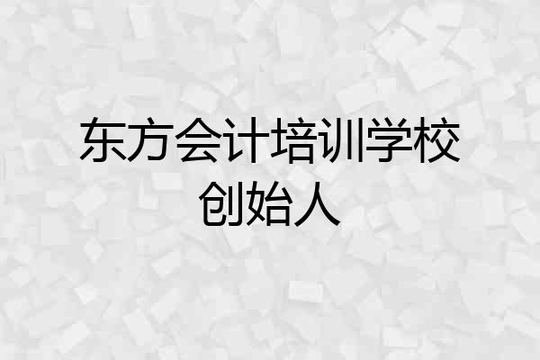 东方会计培训学校创始人