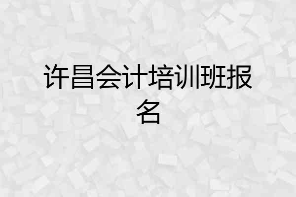 许昌会计培训班报名