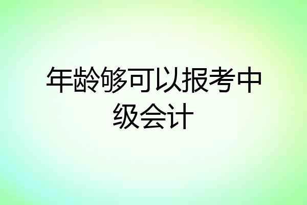 年龄够可以报考中级会计