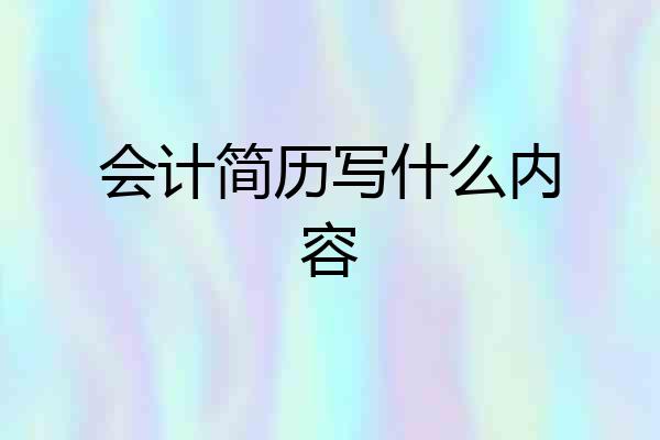 会计简历写什么内容