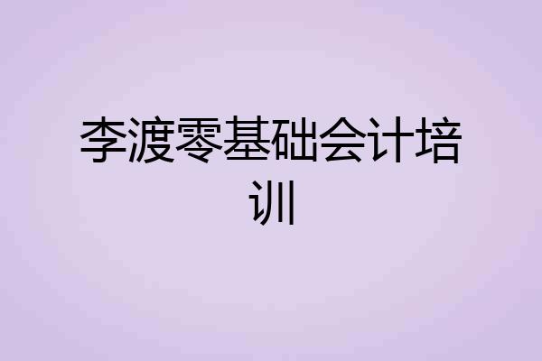 李渡零基础会计培训