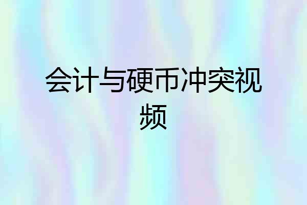 会计与硬币冲突视频
