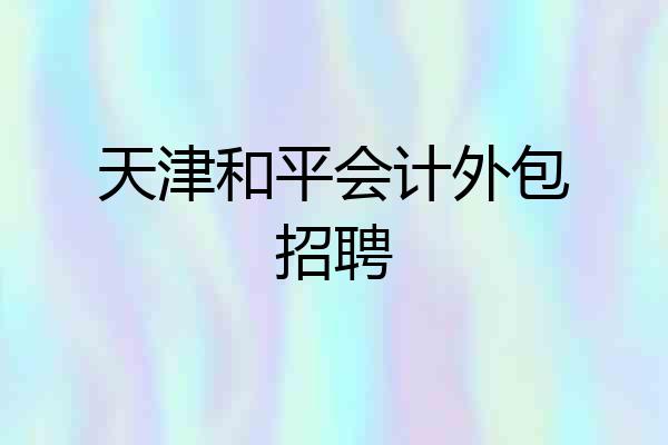天津和平会计外包招聘